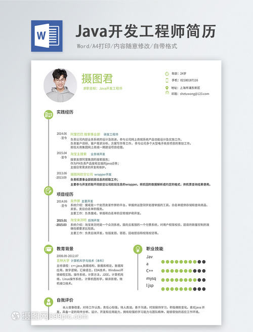 Java开发工程师简历（教育软件开发方向）